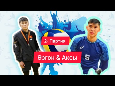Видео: 💥 Өзгөн & АКСЫ - ФИНАЛ - 2 - ПАРТИЯ Бекзат & Чики #волейбол #кыргызстан