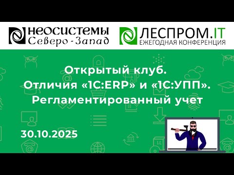 Видео: Открытый клуб. Отличия «1С:ERP» и «1С:УПП». Регламентированный учет
