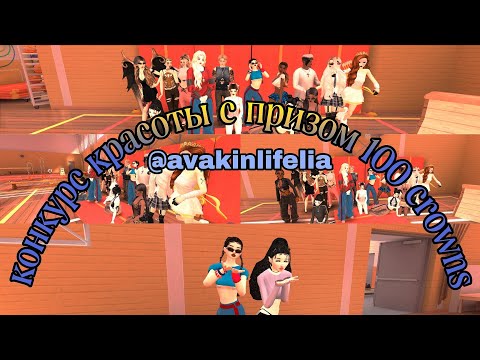 Видео: КОНКУРС КРАСОТЫ У @avakinlifelia С ПРИЗОМ 100 CROWNS | avakitty