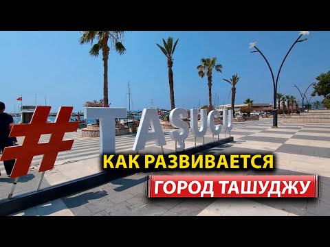 Видео: Ташуджу — уютный город у моря рядом с Силифке | Пляжи, марина, атмосфера жизни в Мерсине