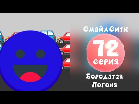 Видео: СмайлСити 2 Сезон 72 Серия - Бородатая Погоня