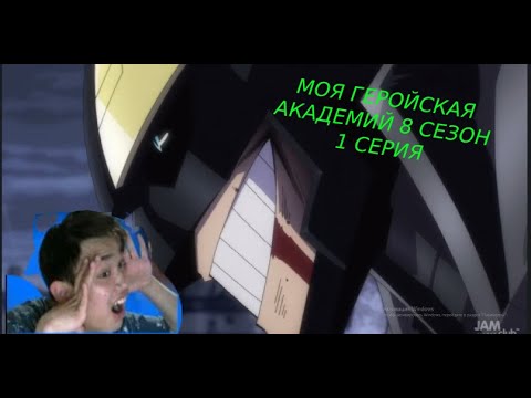 Видео: 1 серия 8 сезон Моя геройская академия | Реакция