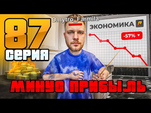 Видео: Крах Экономики РАДМИРА! Вся ПРАВДА!😨 Путь Бомжа на Радмир РП #87 (Hassle Online)
