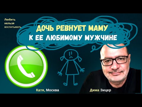 Видео: Мама в смятении: ДОЧЬ РЕВНУЕТ и УСТРАИВАЕТ СКАНДАЛЫ