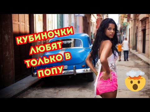 Видео: 🚫ИНТИМ С КАЖДЫМ ТУРИСТОМ - КУБА: 10 ВЕЩЕЙ, КОТОРЫЕ ЗАПРЕЩЕНО ПОКАЗЫВАТЬ!