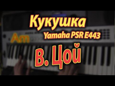 Видео: Кукушка (Цой) на синтезаторе Yamaha PSR E443 Аккорды