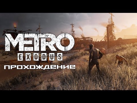 Видео: Metro Exodus - Прохождение. Часть 4 - Безумный Макс!