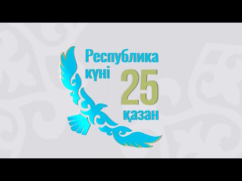 Видео: Республика күні 25 қазан