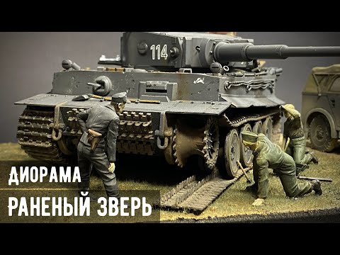 Видео: "Раненый Зверь" - Диорама с танком Тигр 1/35