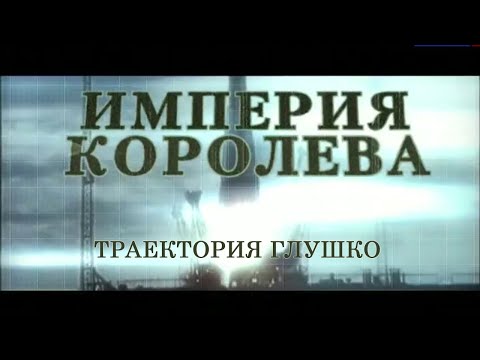 Видео: Империя Королёва. Траектория Глушко. Документальный фильм @SMOTRIM_KULTURA