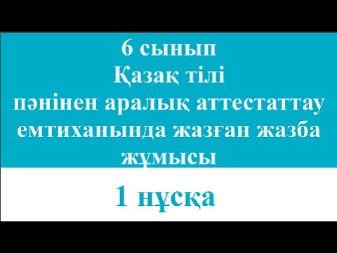 Видео: 6 сынып қазақ тілі пәнінен аралық аттестаттау емтиханында жазған жазба жұмысы 1 нұсқа Эссе толық