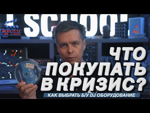 Видео: Что покупать в кризис? Как выбрать DJ оборудование, Что покупать из бу?