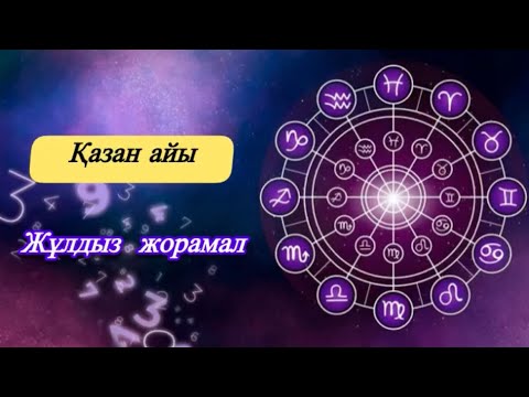 Видео: Қазан айына арналған жұлдыз жорамал 2025 жыл