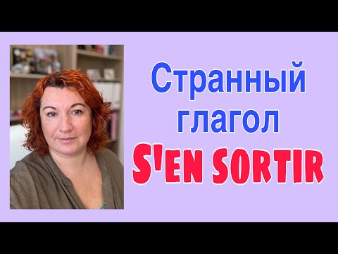 Видео: S’EN SORTIR : странный глагол