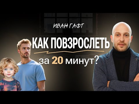 Видео: Как ОБРЕСТИ ЗРЕЛОСТЬ и покинуть инфантилизм?