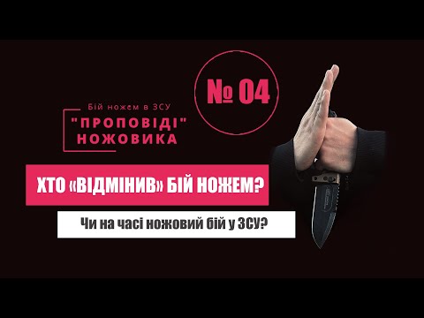 Видео: ЧОМУ «ВІДМІНИЛИ» НОЖОВИЙ БІЙ У ЗСУ?  // «Проповіді» ножовика №04