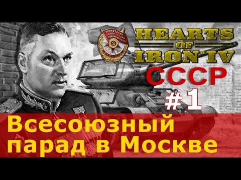 Видео: Прохождение Hearts of Iron 4 - СССР №1 - Всесоюзный парад в Москве