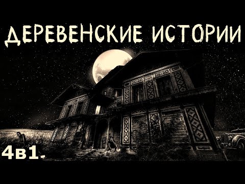 Видео: Деревенские истории (4в1)