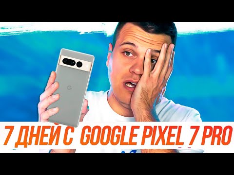 Видео: Обзор Pixel 7 Pro 🔥 ВСЕ МИНУСЫ И ПЛЮСЫ + СРАВНЕНИЕ С PIXEL 6 PRO