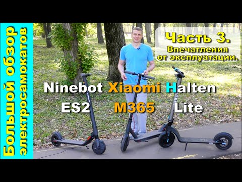 Видео: Большой обзор Ninebot ES2 Xiaomi M365 Halten Lite Часть 3 Впечатления от эксплуатации