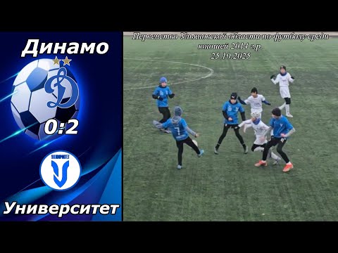 Видео: Динамо 2015 (Ульяновск) - Университет 2014 (Ульяновск). (0:2)