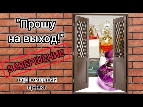 Видео: ПАРФЮМЕРНЫЙ ПРОЕКТ "ПРОШУ НА ВЫХОД!" 👉🚪 || ИТОГИ 🧮