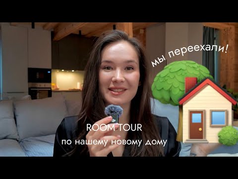 Видео: VLOG117// УЕХАЛИ ЖИТЬ В ЛЕС. РУМТУР НАШЕГО НОВОГО ДОМА🏡НОВАЯ ГЛАВА В ЖИЗНИ🍃
