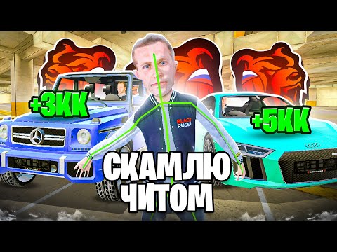 Видео: СКАМЛЮ АВТОРЫНОК на БЛЕК РАША! НАГЛЫЙ АДМИН МЕНЯ ЗАБАНИЛ за ЧИТЫ на ГИДРАВЛИКУ BLACK RUSSIA!