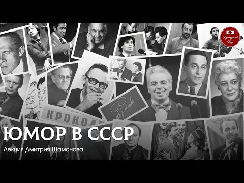 Видео: Лекция 136. Юмор в СССР | Культурный Клуб | Дмитрий Шамонов