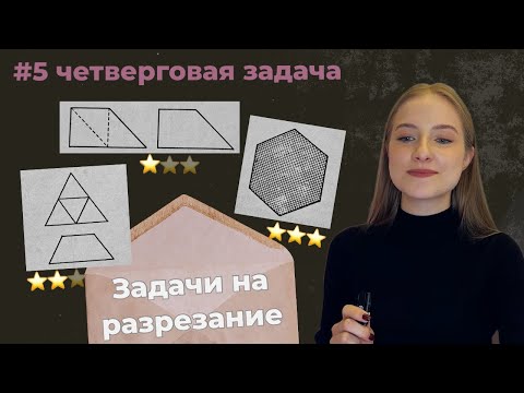 Видео: Решаем три задачи на разрезание | #5 четверговая задача