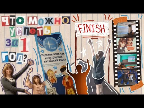 Видео: ЧТО можно успеть за ОДИН год?