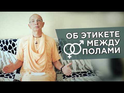 Видео: 2019.06.26 - Обращение об этикете между полами - Бхакти Вигьяна Госвами