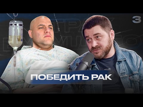 Видео: «У рака нет стадий» – Илья Фоминцев | Страх будущего #3