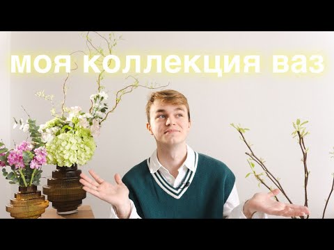 Видео: Как выбрать вазу/моя коллекция ваз