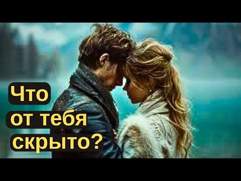 Видео: Кто и что от тебя скрывает?