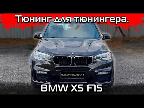 Видео: Легкий внешний тюнинг для BMW X5 F15