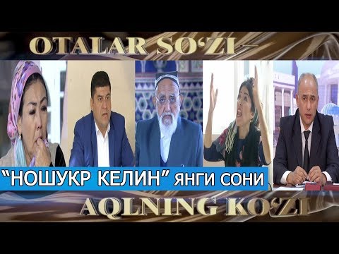 Видео: "Оталар сўзи - ақлнинг кўзи": Ношукр келин || "Otalar so'zi aqlning ko'zi"