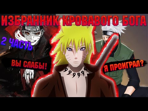 Видео: НАРУТО - ИЗБРАННИК КРОВАВОГО БОГА! Становление генином! Все части. Живая озвучка.