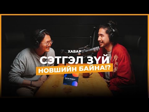 Видео: Э.Энхцацралт (gegeemor): Сэтгэл зүйгээ “эмчилсэн” аялал | seheeten #136