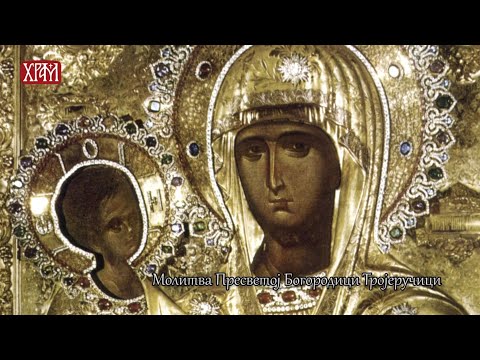 Видео: Молитва Пресветој Богородици Тројеручици