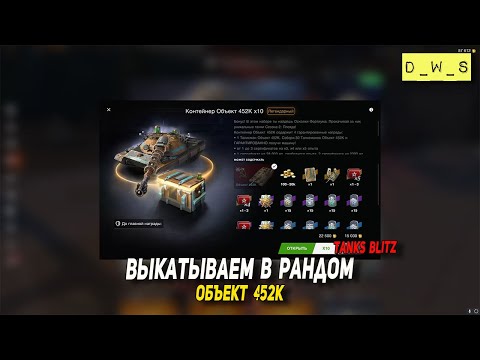 Видео: 452К - выкатываем в рандом в Tanks Blitz | D_W_S