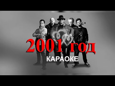 Видео: 2001 год - Крематорий (караоке)