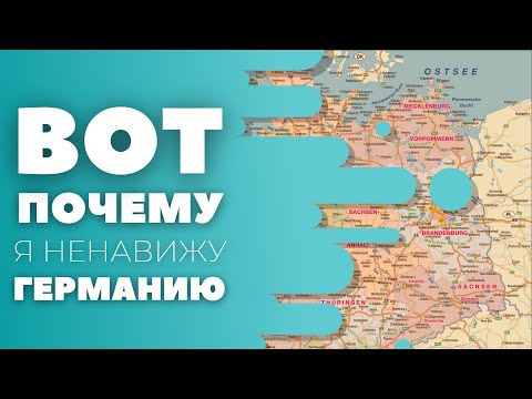 Видео: Что БЕСИТ НЕМЦА в ГЕРМАНИИ? | Deutschklasse | Учить немецкий с носителем