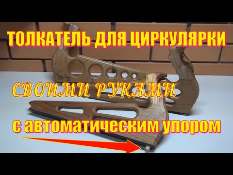 Видео: Толкатель для циркулярки   Push rod for circular saw