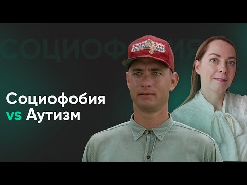 Видео: Сходства и отличия социофобии и аутизма l №3  С чем путают социофобию?