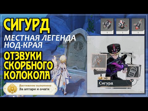 Видео: Сигурд — Местная легенда ⚔ Отзвуки скорбного колокола | За алтари и очаги Genshin 6.0 #genshinguide
