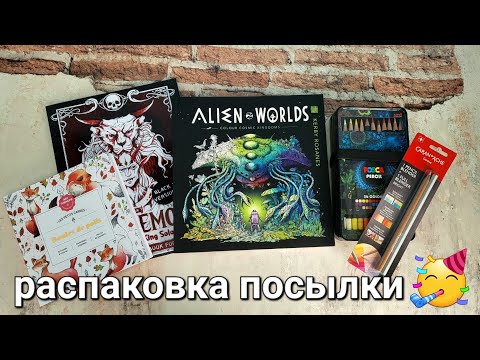 Видео: Распаковка посылки с раскрасками + новые мои карандаши posca 36