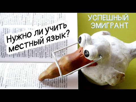 Видео: Успешная эмиграция. Изучение языка и общение.