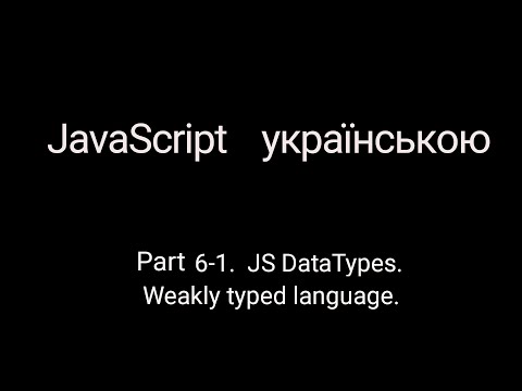 Видео: JavaScript без лаптей та балалайки. Part 6-1. JS DataTypes. Weakly typed language.