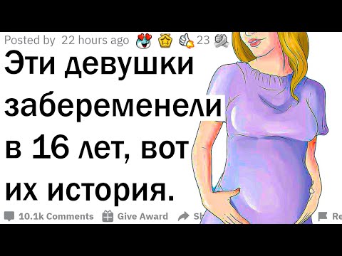 Видео: Беременна в 16. Истории девушек